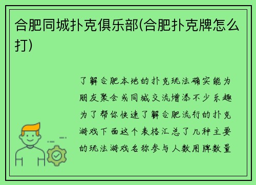 合肥同城扑克俱乐部(合肥扑克牌怎么打)