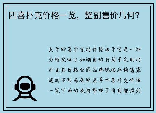 四喜扑克价格一览，整副售价几何？