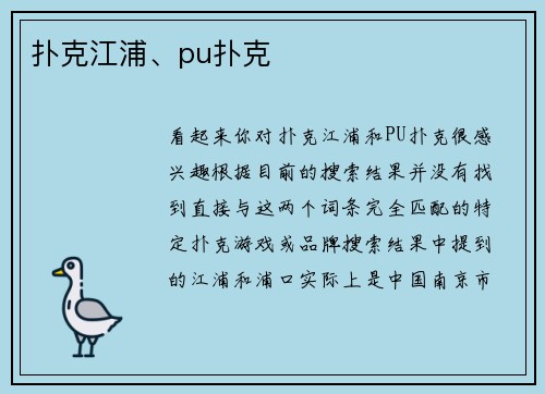 扑克江浦、pu扑克