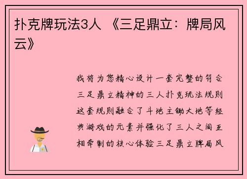 扑克牌玩法3人 《三足鼎立：牌局风云》