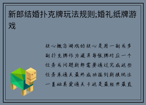 新郎结婚扑克牌玩法规则;婚礼纸牌游戏
