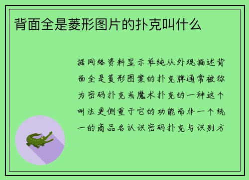 背面全是菱形图片的扑克叫什么