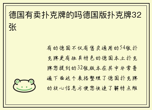 德国有卖扑克牌的吗德国版扑克牌32张