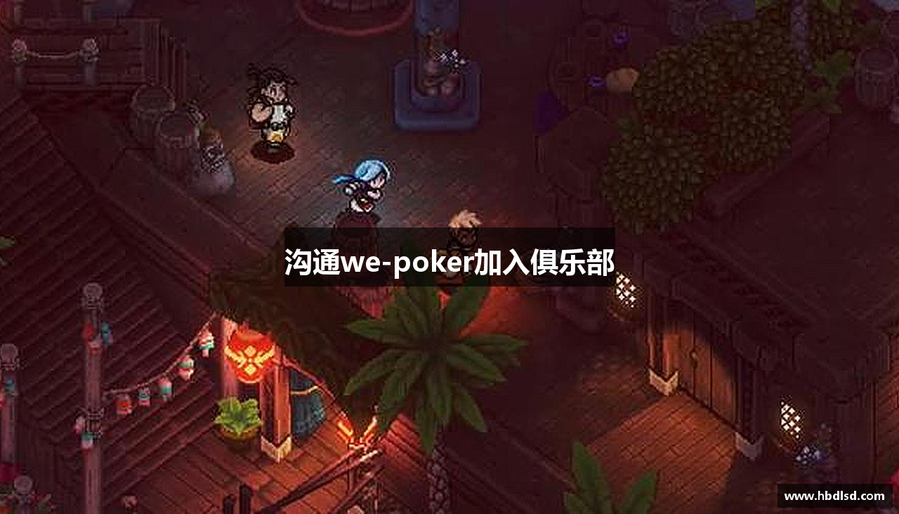沟通we-poker加入俱乐部